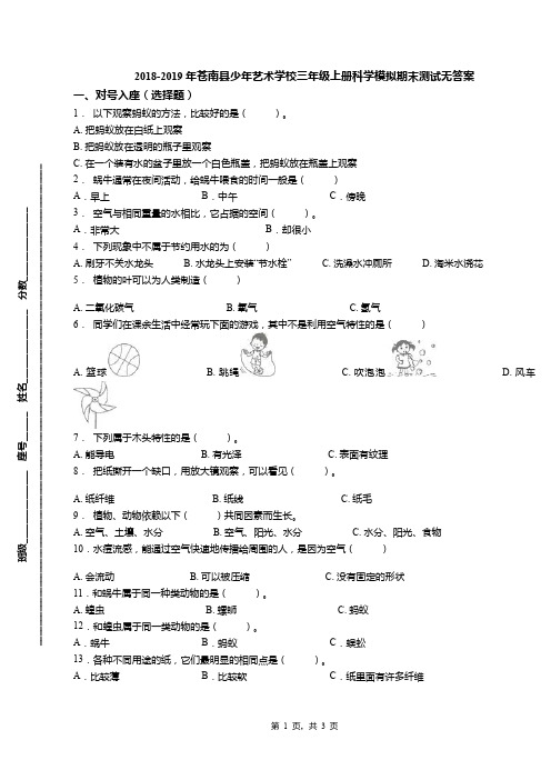 2018-2019年苍南县少年艺术学校三年级上册科学模拟期末测试无答案
