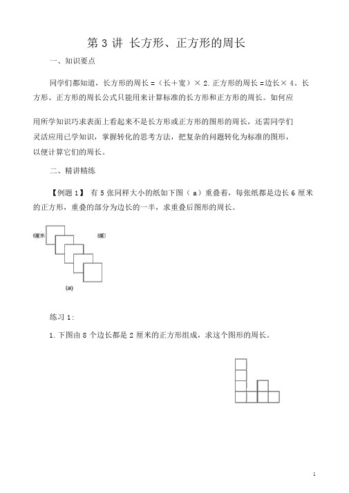 (晨鸟)五年级奥数举一反三第3讲长方形、正方形的周长含答案