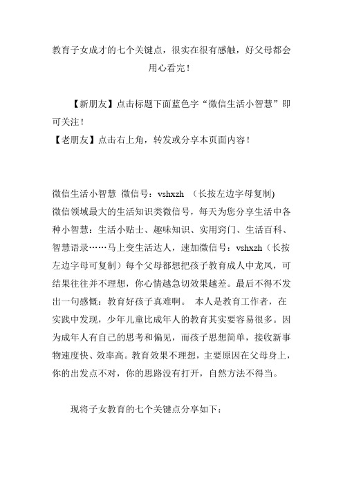 教育子女成才的七个关键点,很实在很有感触,好父母都会用心看完!