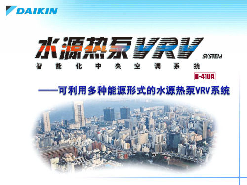 水源热泵VRV介绍 2013.9