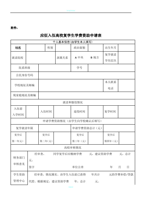 退役士兵复学学费资助申请表