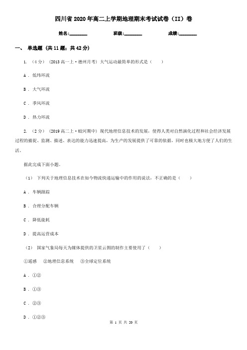 四川省2020年高二上学期地理期末考试试卷(II)卷