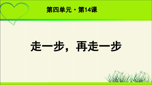 《走一步,再走一步》 教学课件【部编新人教版七年级语文上册(统编)】