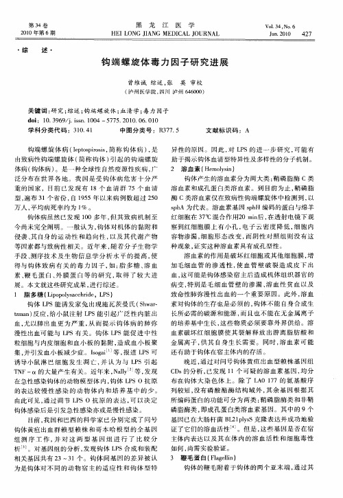钩端螺旋体毒力因子研究进展