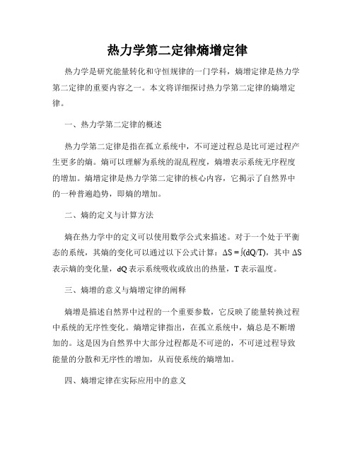 热力学第二定律熵增定律