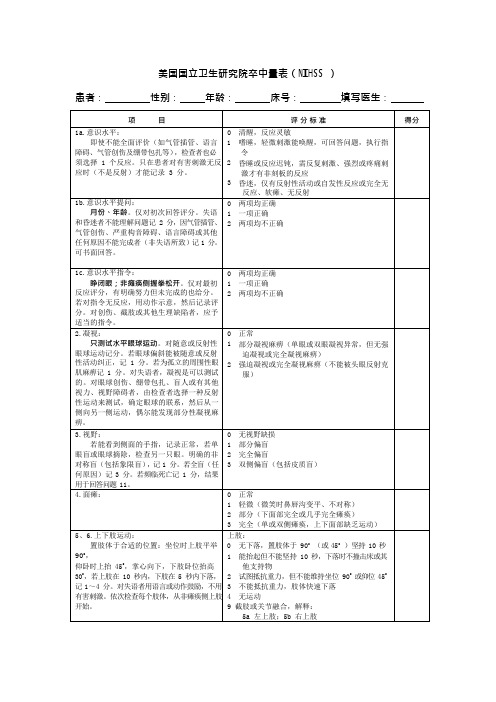 (完整版)NIHSS-评分量表-使用版(可编辑修改word版)