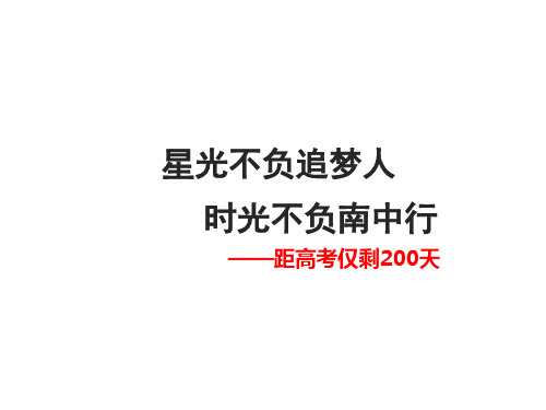 高考倒计时200天--主题班会