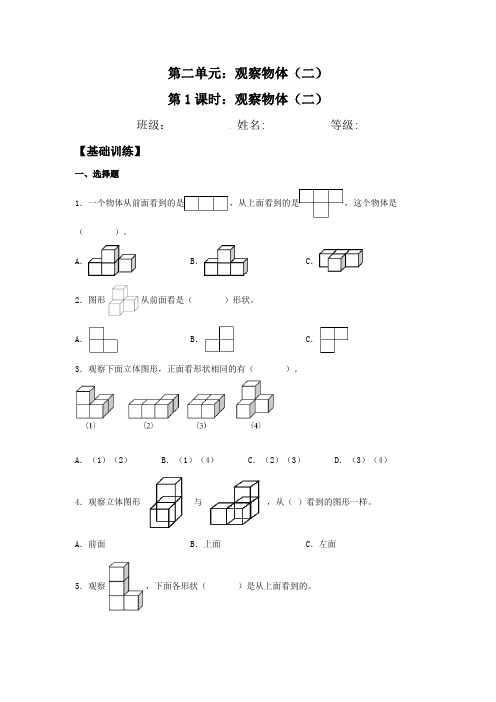 【分层训练】2.1 观察物体(二) 四年级下册数学同步练习 人教版(含答案)