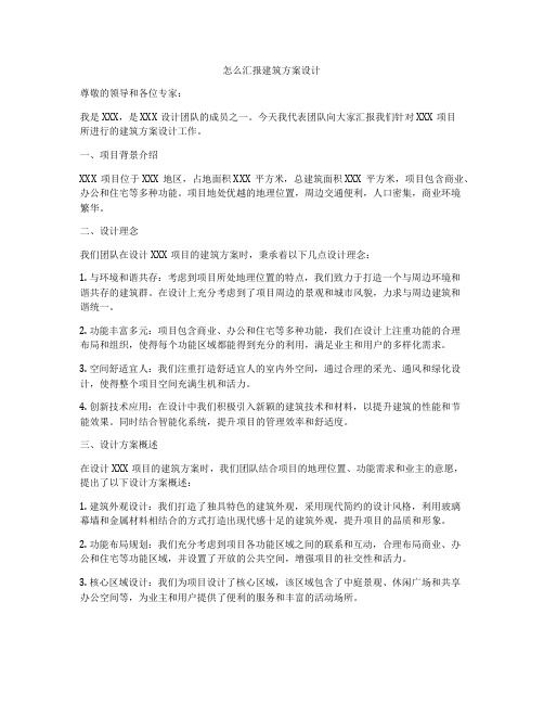 如何做怎么汇报建筑方案设计