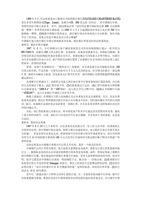 国际结算中的诈骗案例(word文档良心出品)