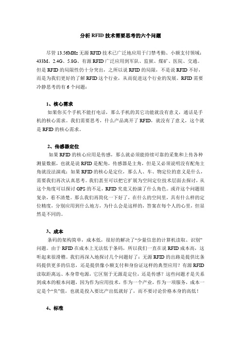 分析RFID技术需要思考的六个问题