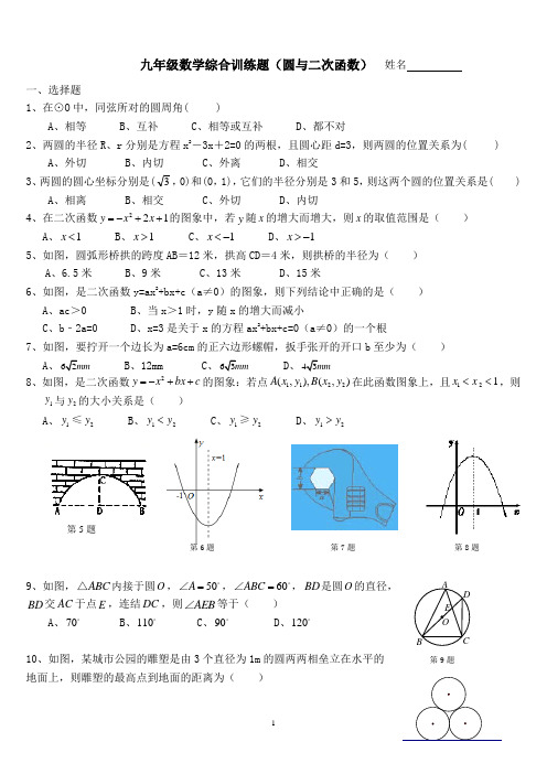 人教版九年级数学上册综合训练题(圆与二次函数)