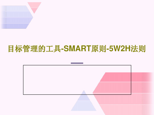 目标管理的工具-SMART原则-5W2H法则PPT文档共29页