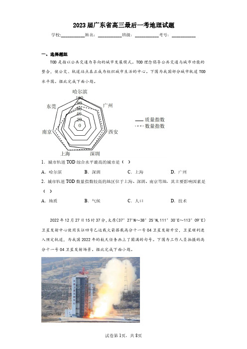 2023届广东省高三最后一考地理试题(含答案解析)