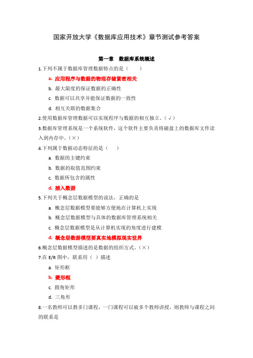 国家开放大学《数据库应用技术》章节测试参考答案