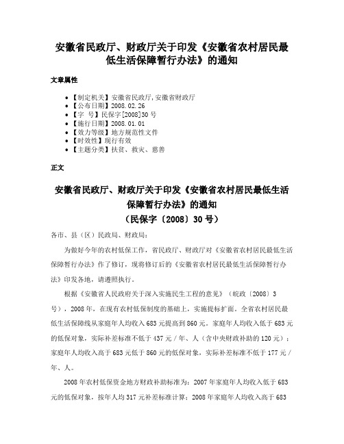 安徽省民政厅、财政厅关于印发《安徽省农村居民最低生活保障暂行办法》的通知