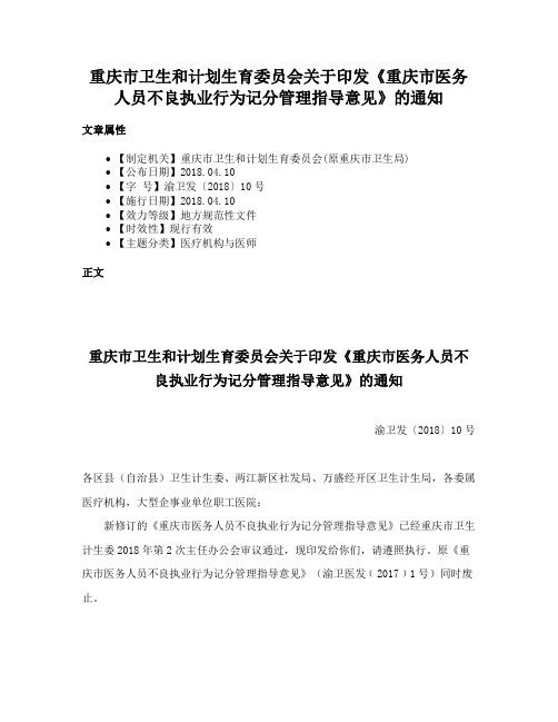 重庆市卫生和计划生育委员会关于印发《重庆市医务人员不良执业行为记分管理指导意见》的通知