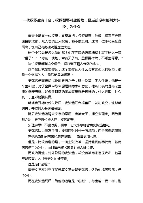 一代权臣政变上台，权倾朝野对敌投降，最后却没有被列为奸臣，为什么