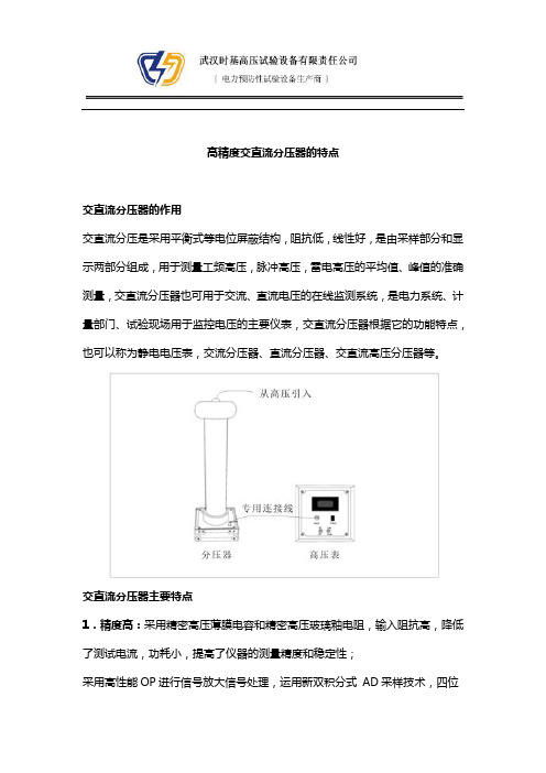 高精度交直流分压器的特点