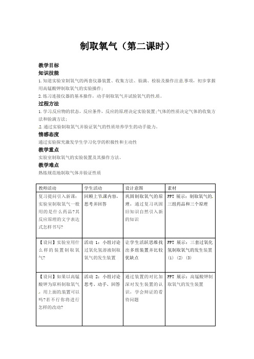 课题三制取氧气第2课时教学设计