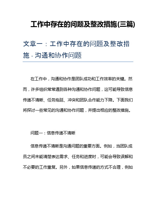 工作中存在的问题及整改措施(三篇)