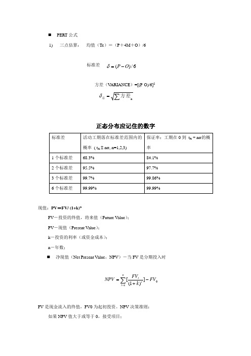 (完整版)PMP公式汇总