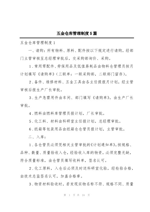 五金仓库管理制度5篇