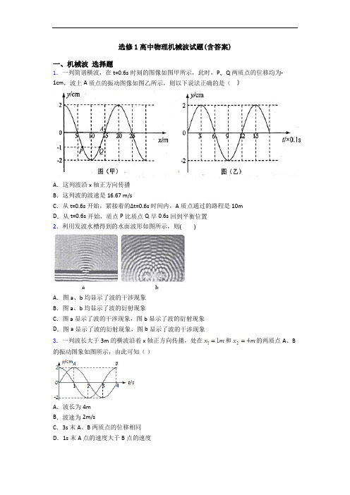 选修1高中物理机械波试题(含答案)