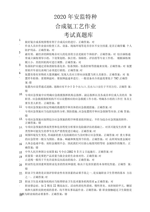 2020年安监特种合成氨工艺作业考试真题库