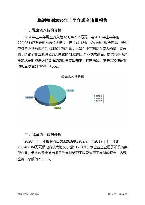 华测检测2020年上半年现金流量报告