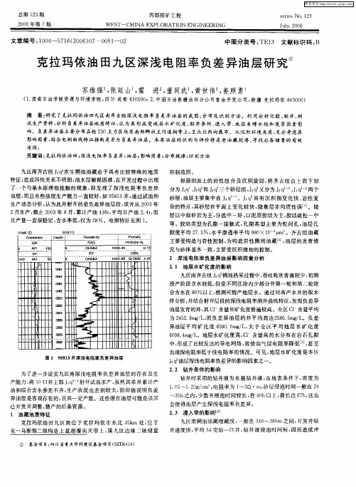 克拉玛依油田九区深浅电阻率负差异油层研究