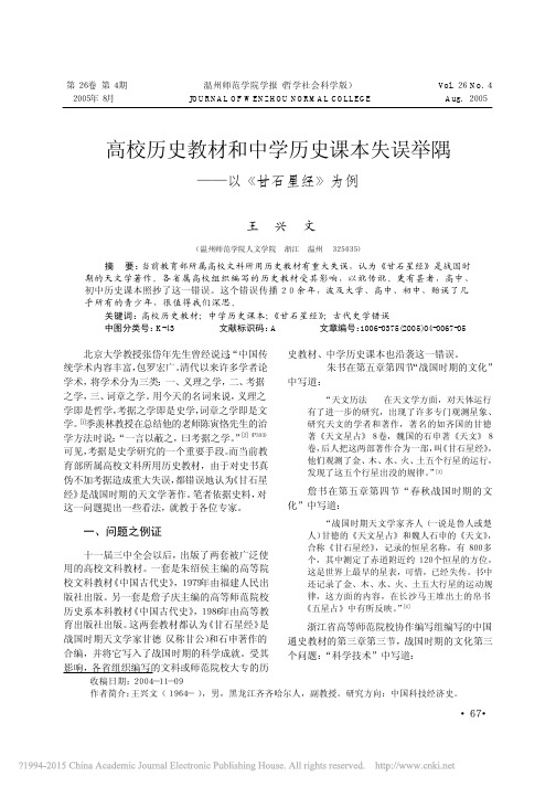 高校历史教材和中学历史课本失误举隅_以_甘石星经_为例_王兴文