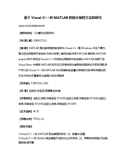 基于Visual C++和MATLAB的联合编程方法的研究
