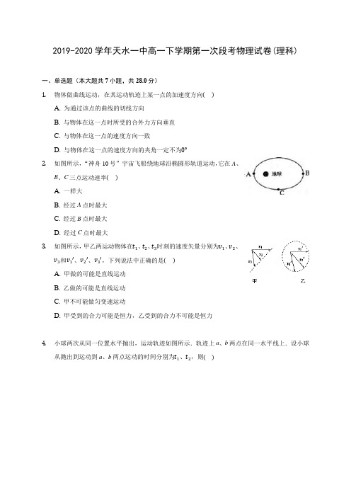 2019-2020学年天水一中高一下学期第一次段考物理试卷(理科)(含答案解析)