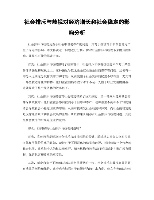 社会排斥与歧视对经济增长和社会稳定的影响分析