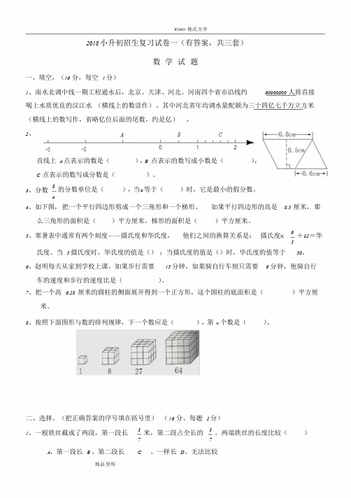 2018小升初考试数学试题及答案解析[共3套]课件.doc