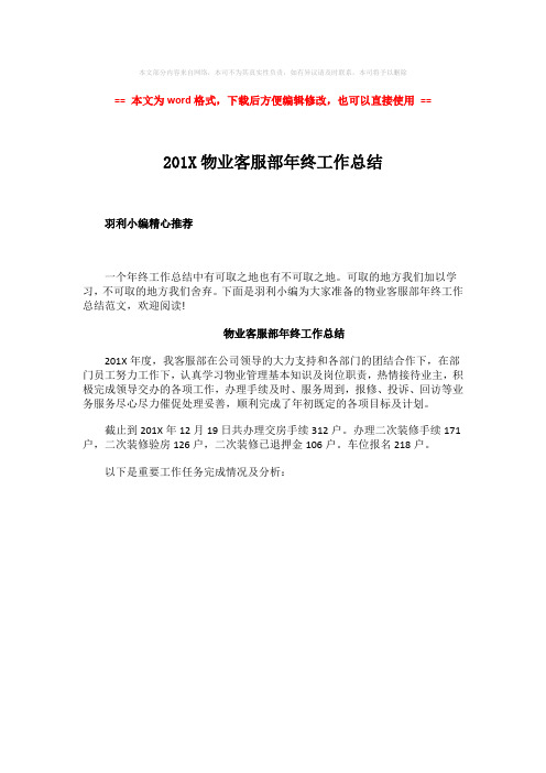 【最新】201X物业客服部年终工作总结-word范文模板 (1页)