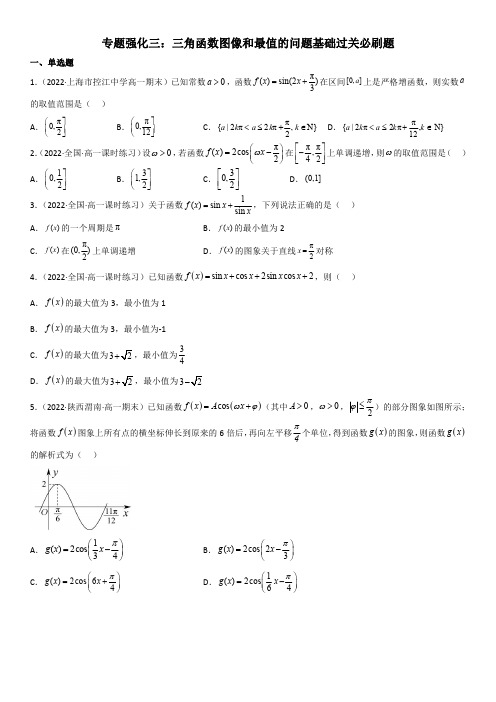 专题强化三 三角函数图像和最值的问题基础过关高一数学(人教A版2019必修第一册)