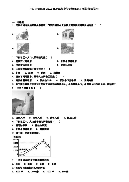 重庆市渝北区2019年七年级上学期地理期末试卷(模拟卷四)