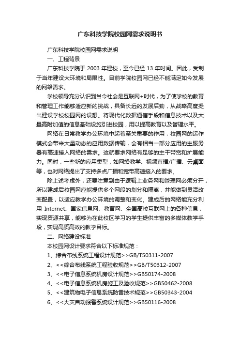 广东科技学院校园网需求说明书