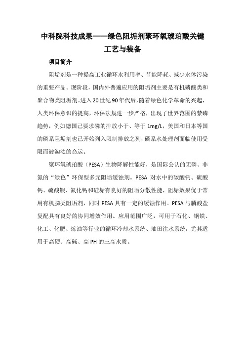 中科院科技成果——绿色阻垢剂聚环氧琥珀酸关键工艺与装备