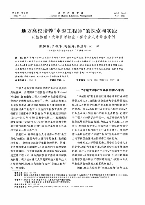 地方高校培养“卓越工程师”的探索与实践——以桂林理工大学资源勘查工程专业人才培养为例