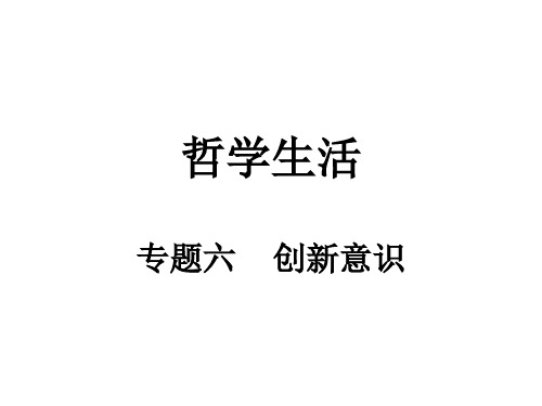 专题六 哲学之辩证否定观-高考政治二轮专题复习优质课件(精讲精练)