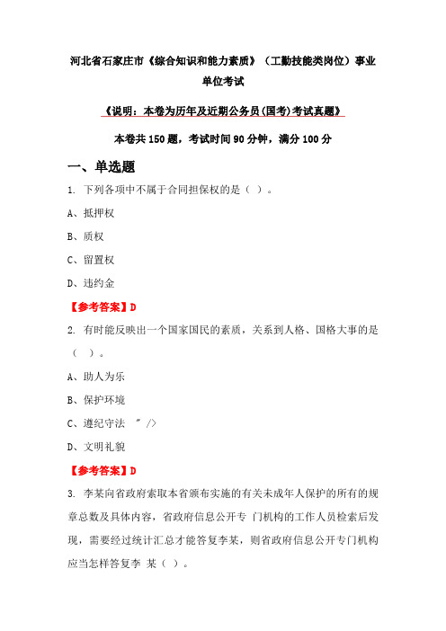 河北省石家庄市《综合知识和能力素质》(工勤技能类岗位)事业单位考试