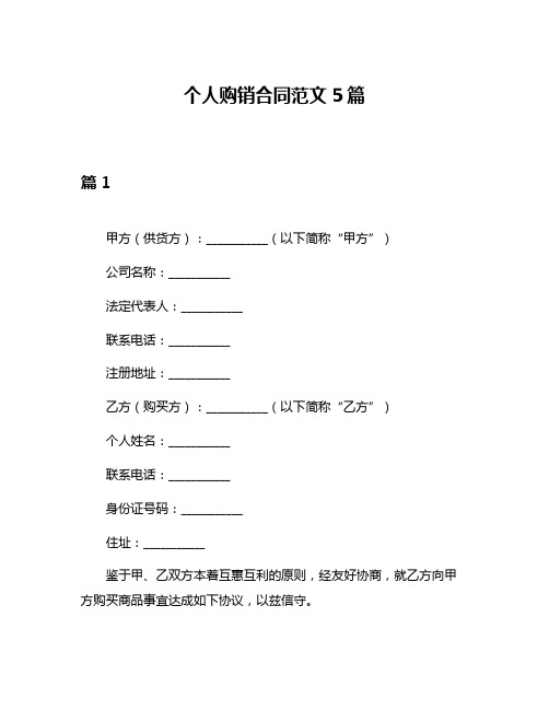 个人购销合同范文5篇