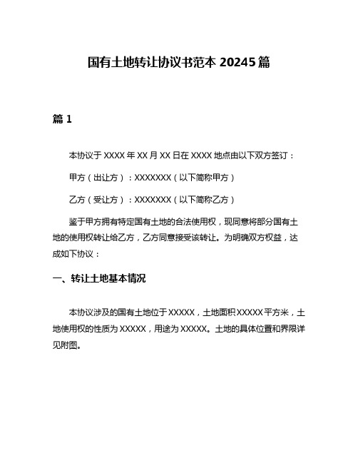 国有土地转让协议书范本20245篇