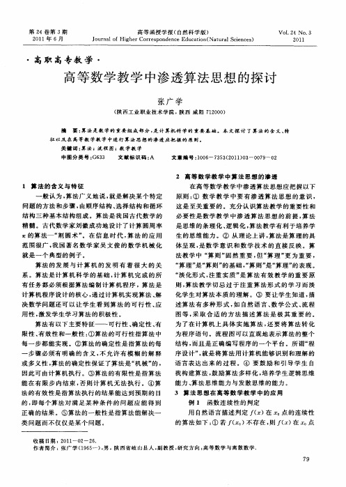 高等数学教学中渗透算法思想的探讨