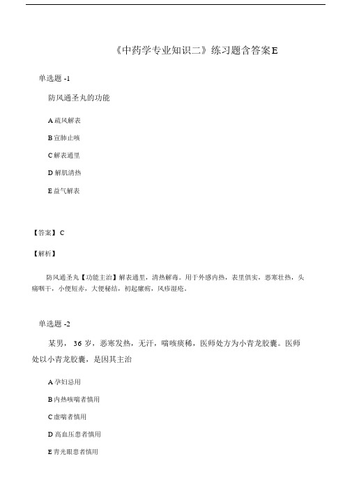 《中药学专业知识二》练习题含答案E.doc