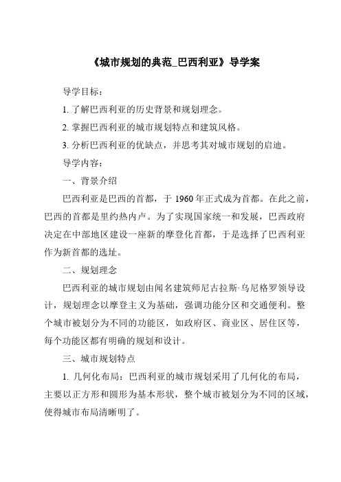 《城市规划的典范_巴西利亚导学案-2023-2024学年初中历史与社会人教版新课程标准》