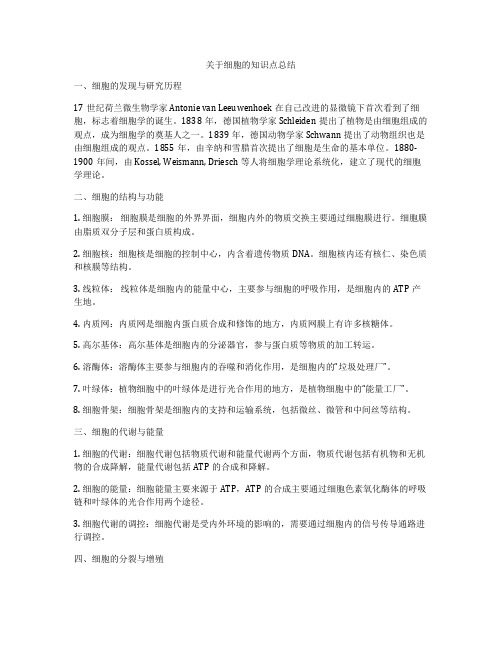 关于细胞的知识点总结